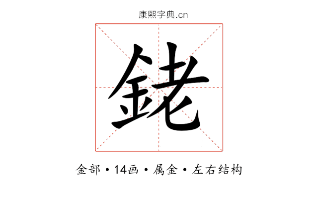 銠 銠