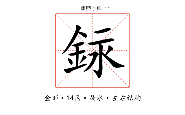 銢 銢