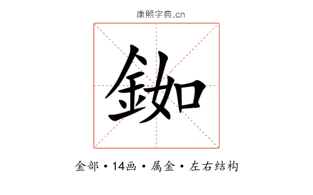 銣 銣