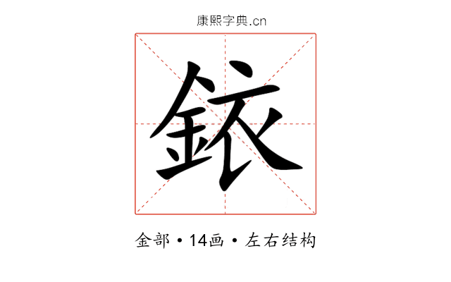 銥