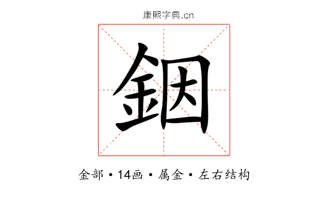 銦