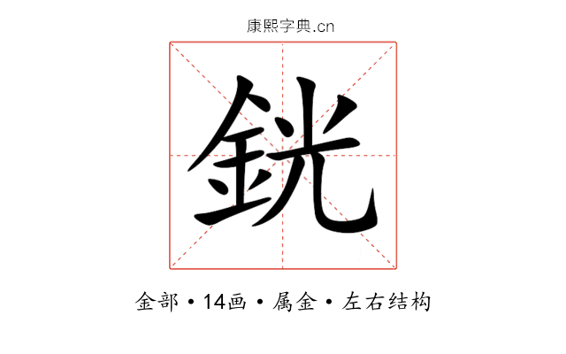 銧
