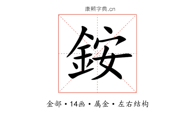 銨 銨