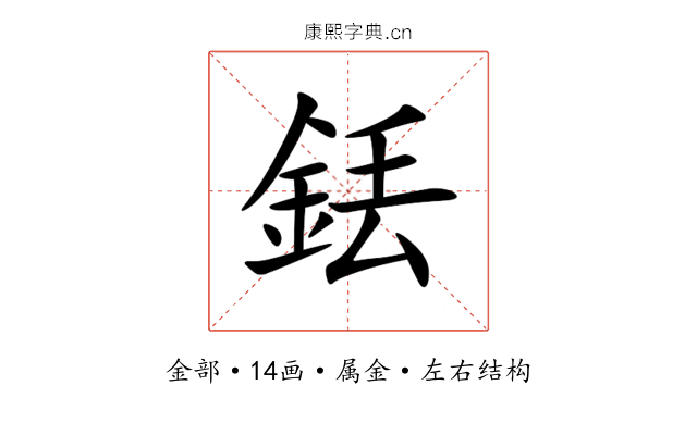 銩 銩