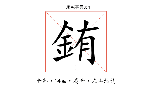 銪