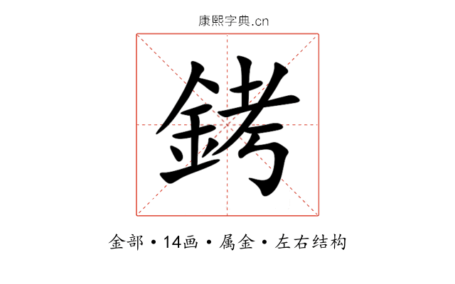 銬 銬