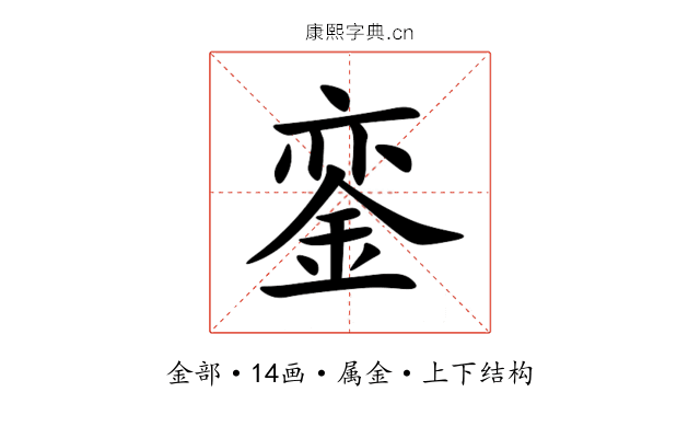 銮 銮