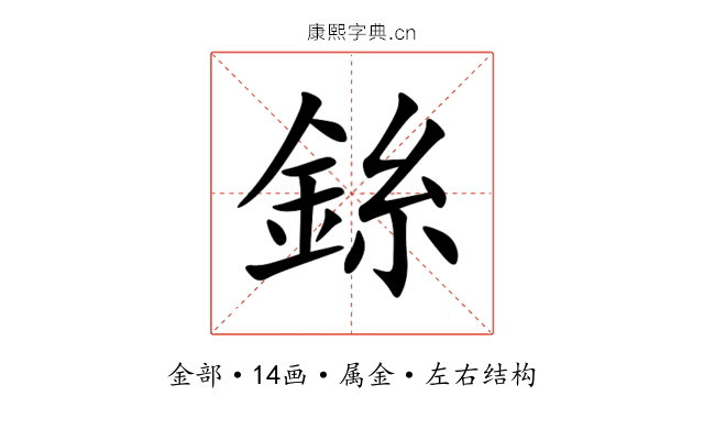 銯 銯
