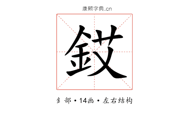 銰 銰