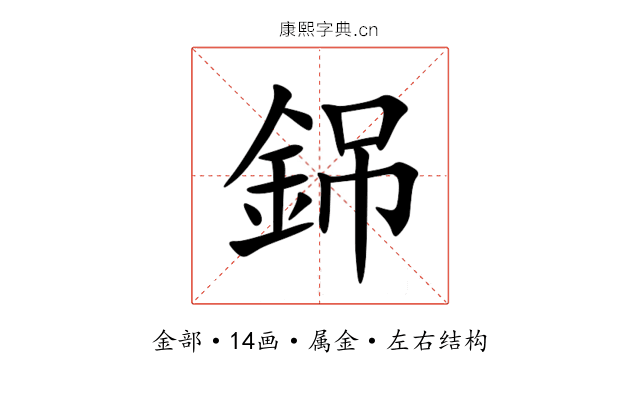 銱 銱
