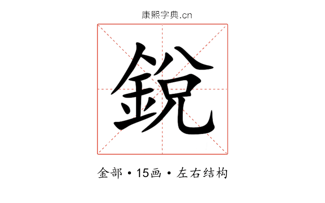 銳 銳