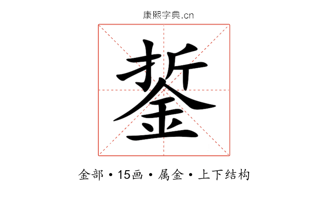 銴
