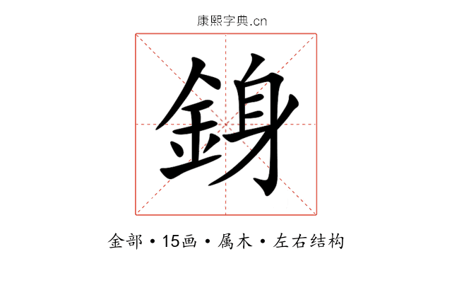 銵 銵