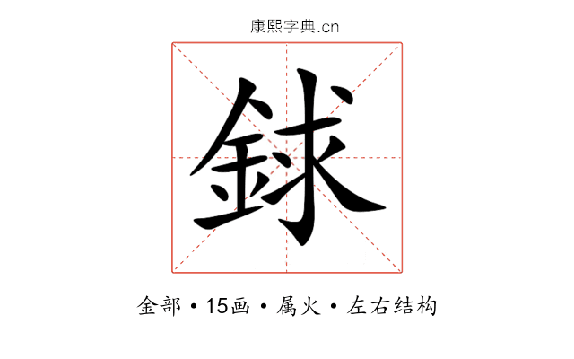 銶 銶