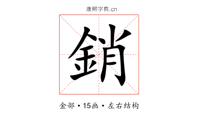 銷