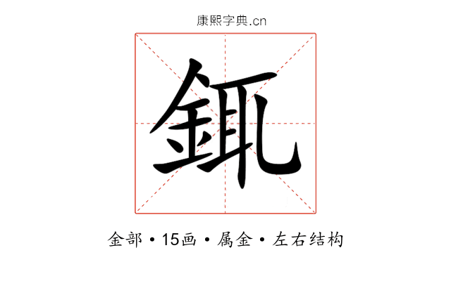 銸 銸