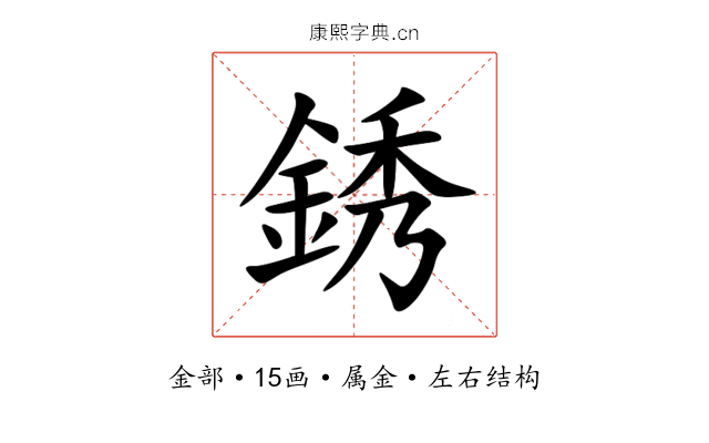 銹 銹