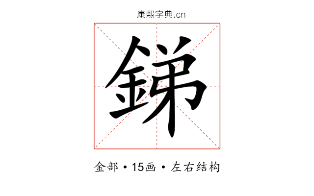 銻 銻