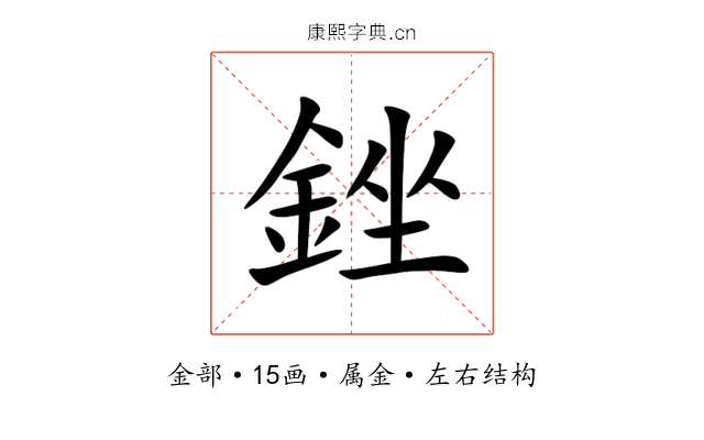 銼