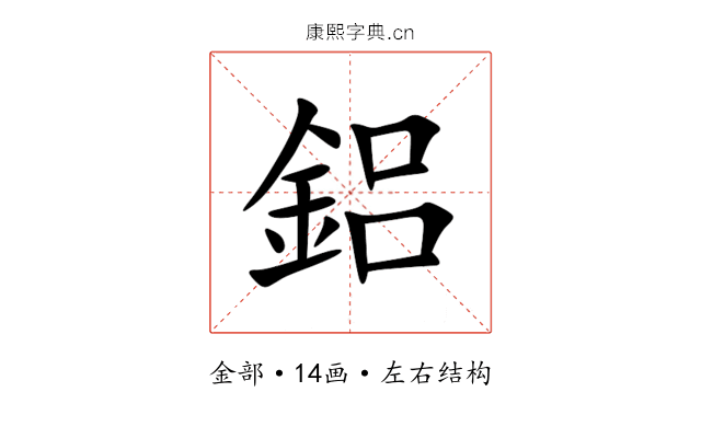 鋁