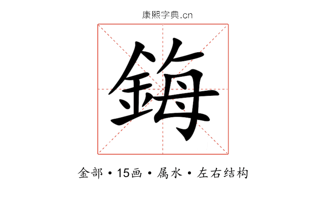鋂