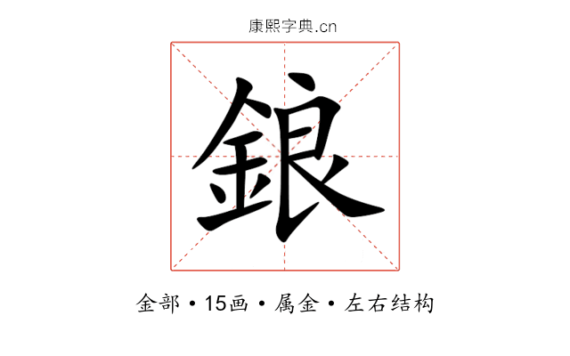 鋃 鋃