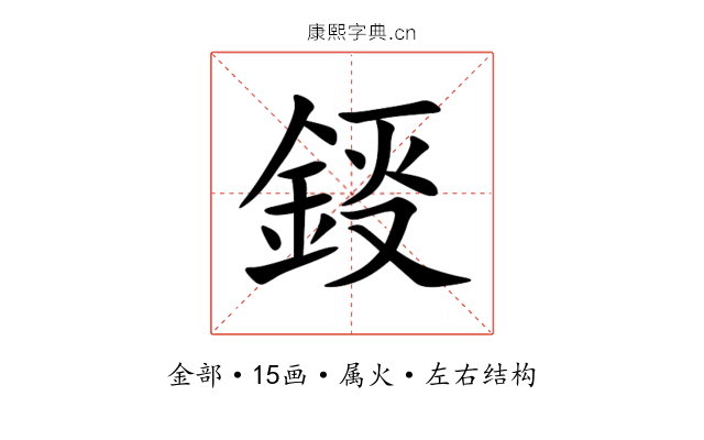 鋄 鋄