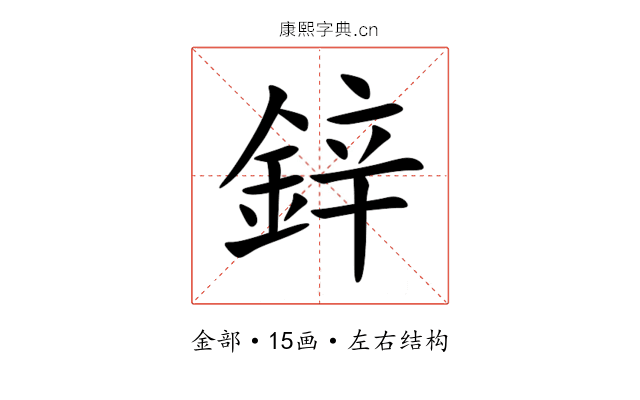 鋅
