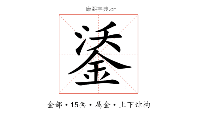 鋈 鋈