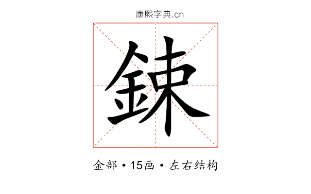 鋉 鋉