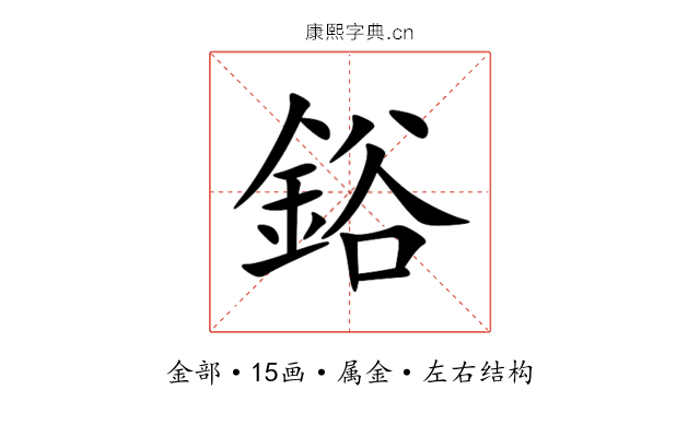 鋊 鋊