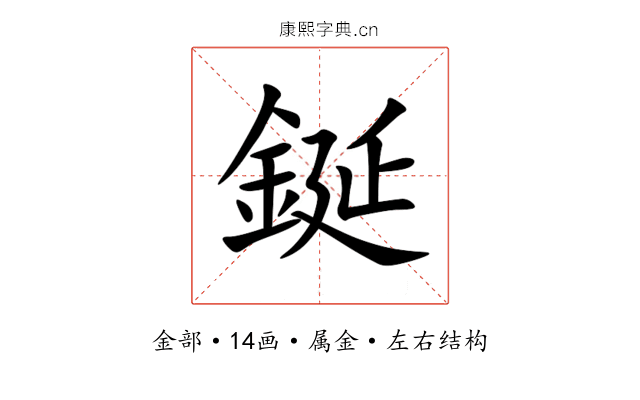 鋋 鋋