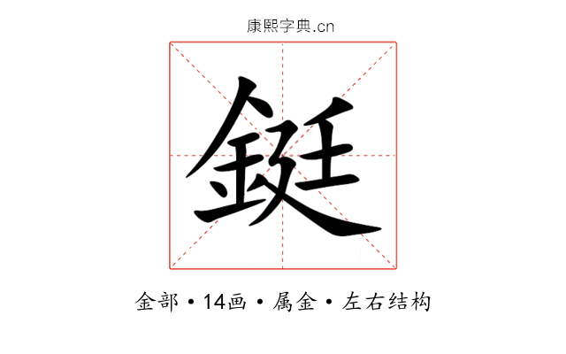 鋌 鋌