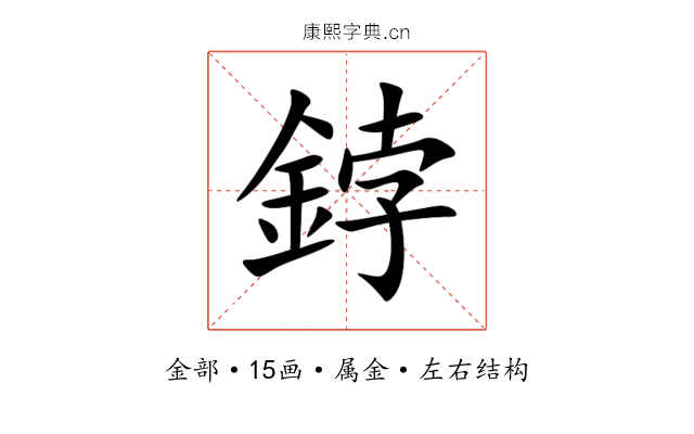 鋍 鋍