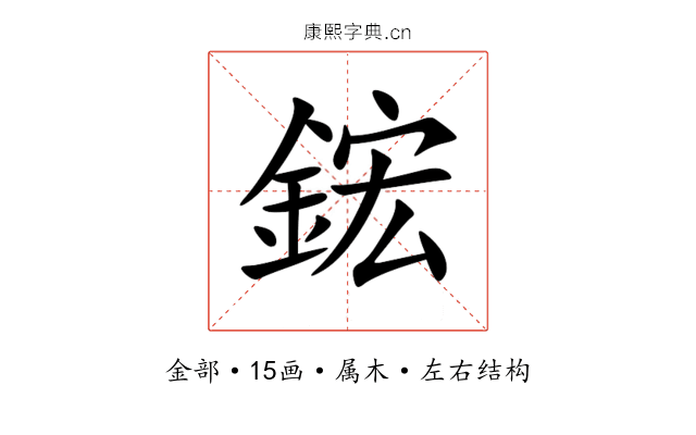 鋐