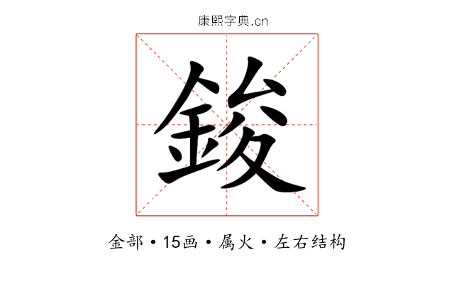鋑 鋑