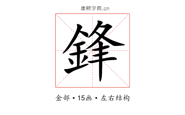 鋒 鋒
