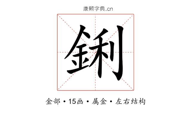 鋓