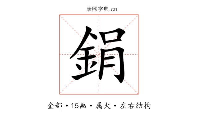 鋗 鋗