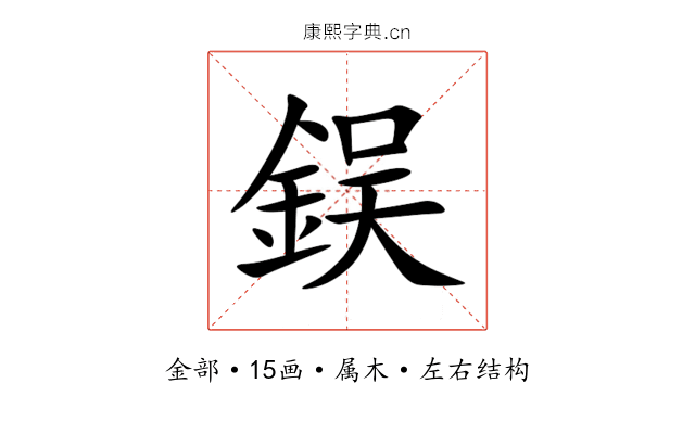 鋘