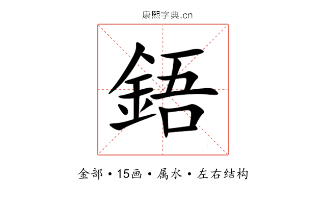 鋙 鋙