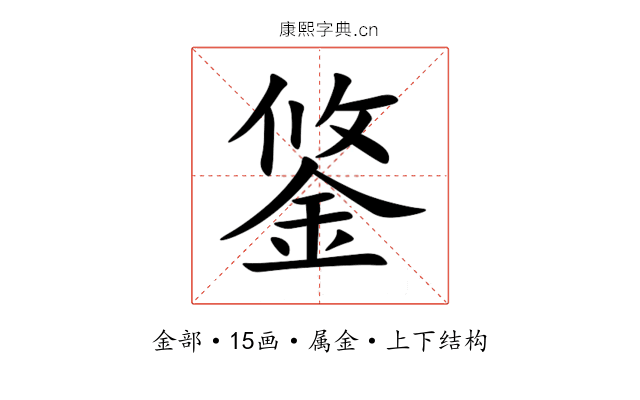 鋚 鋚