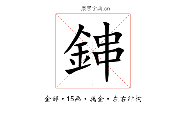 鋛 鋛