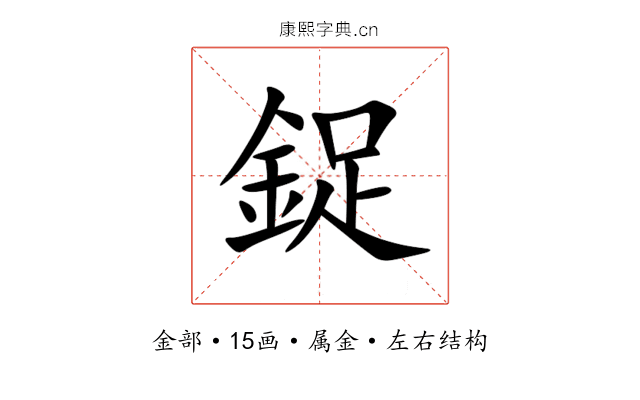 鋜