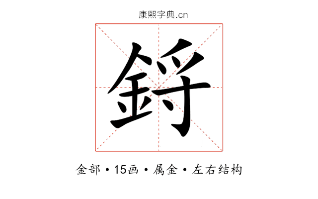 鋝 鋝
