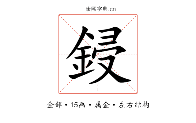 鋟 鋟