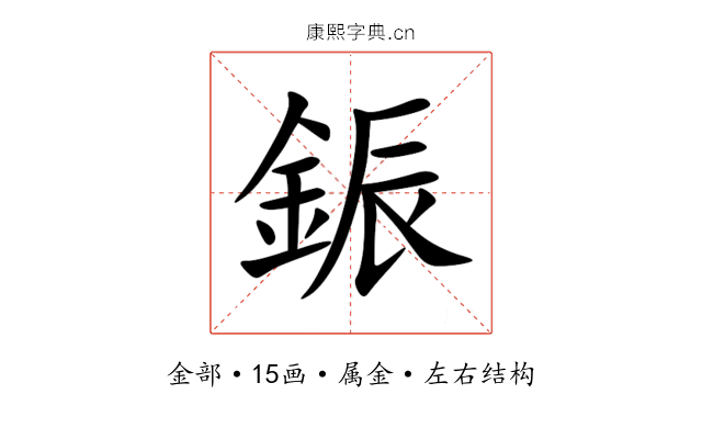 鋠 鋠