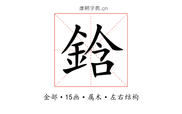 鋡