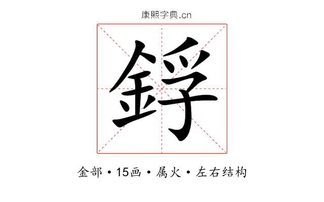 鋢 鋢