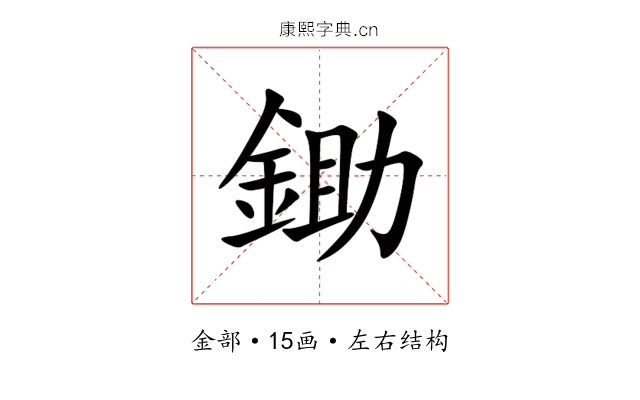 鋤 鋤